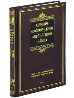 Книга Словарь оксфордского английского языка