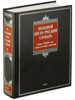 Книга Большой англо-русский словарь. Свыше 280 000 слов