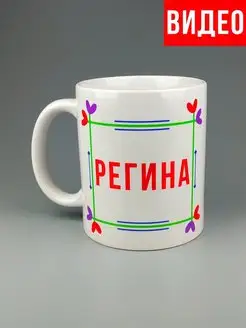 Кружка именная Регина