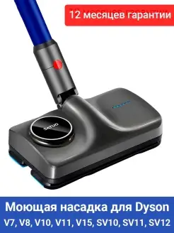 Моющая насадка щетка для пылесоса Dyson V7, V8, V10, V11