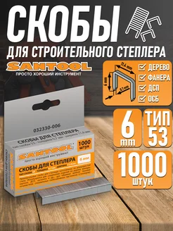 Скобы для строительного степлера Тип 53 (6 мм) 1000 шт