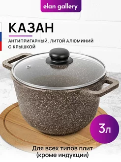 Казан с крышкой антипригарный, 3 л