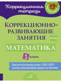 Коррекционно-развивающие занятия. Математика. 1 класс