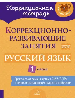 Коррекционно-развивающие занятия. Русский язык. 1 класс