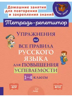 Упражнения на все правила русского языка 1-4 классы