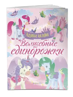 Волшебные единорожки. Сверкающая книга с наклейками