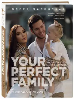 Your perfect family. Как жить долго и счастливо. Твоя