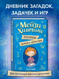 Мейзи Хитчинс. Дневник девочки-детектива