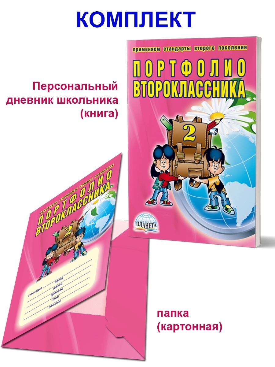 Книга портфолио. Портфолио второклассника. Книги для второклассников. Папка для книг. Я второклассник портфолио учащегося.