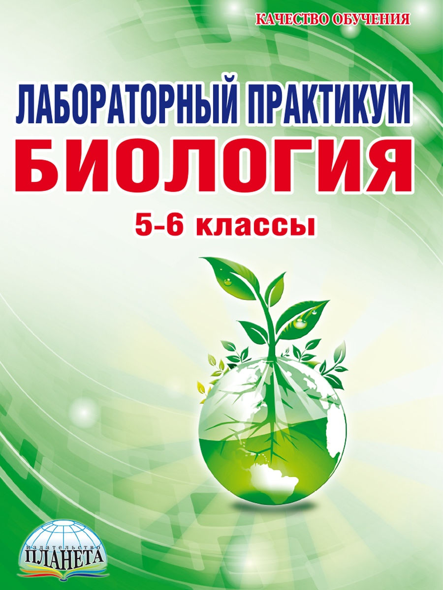 Лабораторная по биологии. Лабораторный практикум биология. Лабораторный практикум 6 класс биология. Лабораторный практикум 5 класс биология. Лабораторный практикум 5 - 6 класс по биологии.