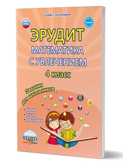 Эрудит. Математика с увлечением 4 класс. Тетрадь обучающихся