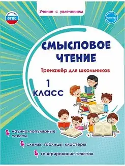 Смысловое чтение. Тренажёр 1 класс