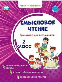 Смысловое чтение 2 класс. Тренажёр для школьников