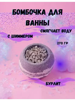 Бомбочка с шиммером и морской солью