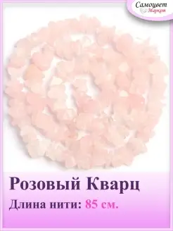 Бусины Розовый Кварц