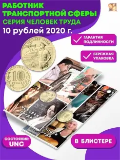 10 рублей . Человек труда Работник транспортной сферы