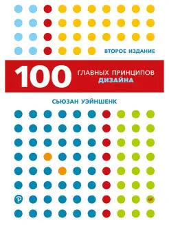 100 главных принципов дизайна