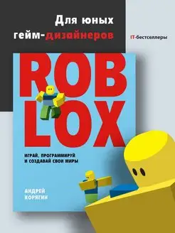 Roblox играй, программируй и создавай свои миры