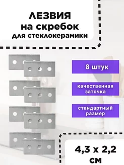 Лезвия запасные для скребка для стеклокерамики 8 штук