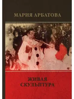 Живая скульптура