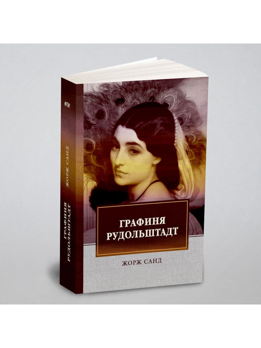 Аудиокнига графиня. Консуэло. Графиня Рудольштадт. Санд графиня Рудольштадт. Графиня Рудольштадт Жорж Санд. Жорж Санд. Консуэло графиня Рудольштадт.