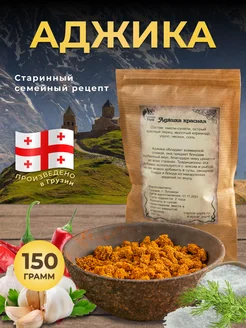 Аджика красная сухая 150 г