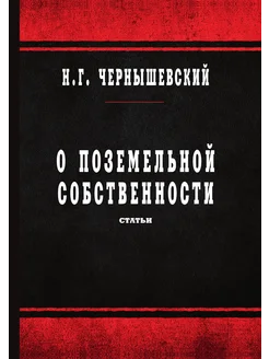 О поземельной собственности