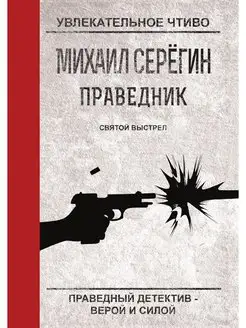 Праведник. Святой выстрел