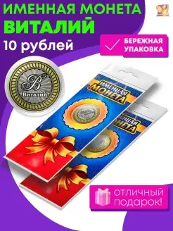 Виталий. Сувенирная монета 10 рублей 2016 год