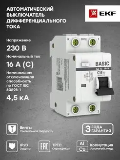 Автоматический выключатель дифференциального тока 16А 1P+N