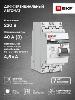 Дифференциальный автомат АД-32 1P-N 40А-30мА (тип А) PRO