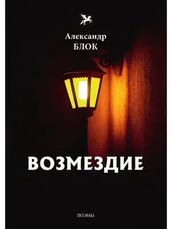 Возмездие