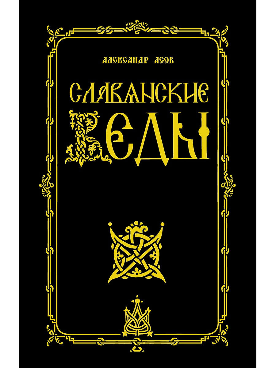 Веды славянские. Славянские книги. Книга Велеса. Славянские веды. Веды книга.