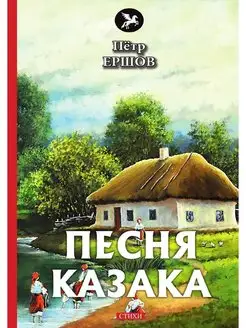 Песня казака