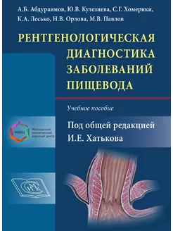 Рентгенологическая диагностика заболеваний пищевода