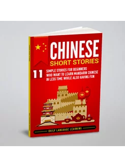 Chinese Short Stories. 11 Simple Stories for Beginne