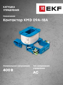 Катушка управления КМЭ 09А-18А 400В PROxima