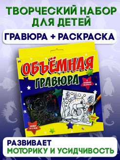 Творческий набор №9 "Объемная гравюра"