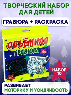 Творческий набор №10 для детей "Объемная гравюра"