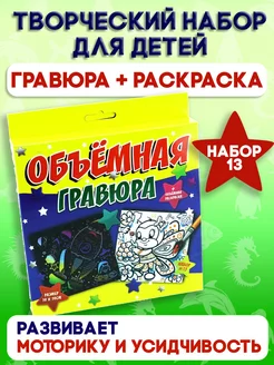 Творческий набор №13 для детей "Объемная гравюра"