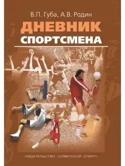 Дневник спортсмена