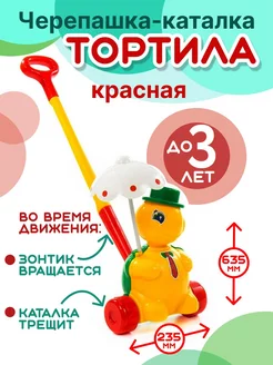 Каталка Черепашка Тортилла с ручкой