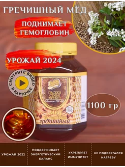 Мёд гречишный 1100 гр