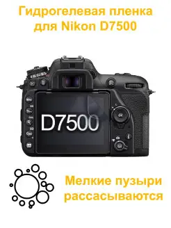 Защитная гидрогелевая пленка для экрана фотоаппарата Nikon D…