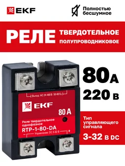 Реле твердотельное однофазное RTP-80-DA