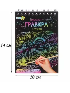 Блокнот-гравюра 10 на 14 см, 8 стр. стек