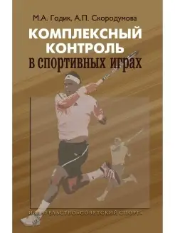 Комплексный контроль в спортивных играх