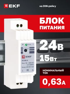 Блок питания 24V, 0,63A, 15W, на DIN-рейку DR-15W-24 PROxima