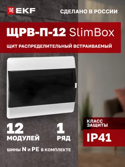 Щиток электрический на 12 модулей (автоматов) SlimBox