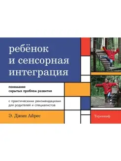 Ребенок и сенсорная интеграция. Понимание скрытых проблем